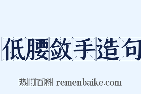低腰敛手造句是什么意思的图片